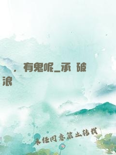 別鬧，有鬼呢