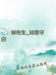 別鬧，郁先生
