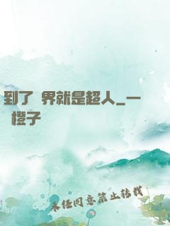 到了異界就是超人