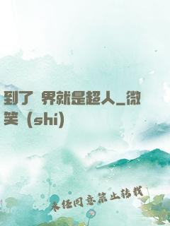 到了異界就是超人