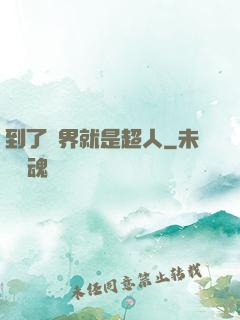 到了異界就是超人