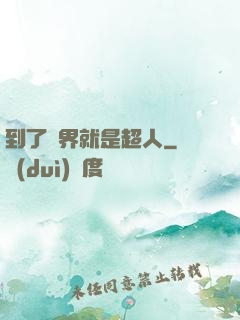 到了異界就是超人