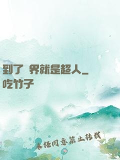 到了異界就是超人