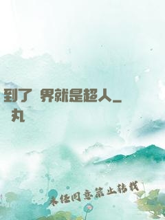 到了異界就是超人