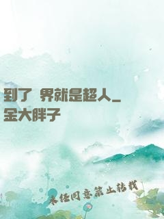 到了異界就是超人