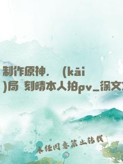 制作原神，開(kāi)局讓刻晴本人拍pv