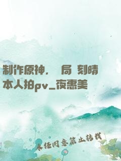 制作原神，開局讓刻晴本人拍pv