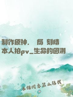 制作原神，開局讓刻晴本人拍pv