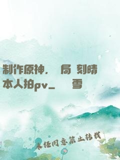 制作原神，開局讓刻晴本人拍pv