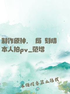 制作原神，開局讓刻晴本人拍pv