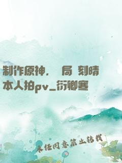 制作原神，開局讓刻晴本人拍pv