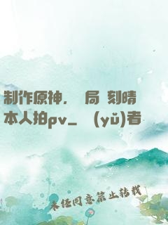 制作原神，開局讓刻晴本人拍pv
