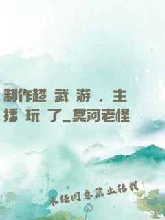 制作超獸武裝游戲，主播們玩瘋了