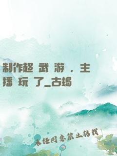 制作超獸武裝游戲，主播們玩瘋了