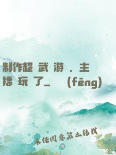制作超獸武裝游戲，主播們玩瘋了