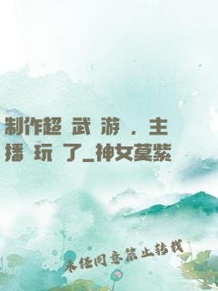 制作超獸武裝游戲，主播們玩瘋了