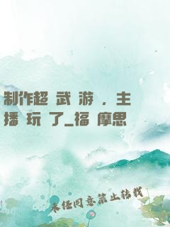 制作超獸武裝游戲，主播們玩瘋了