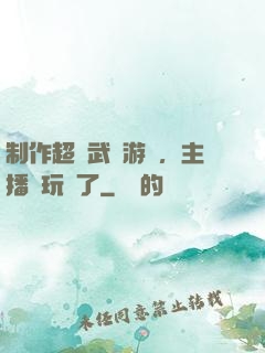 制作超獸武裝游戲，主播們玩瘋了