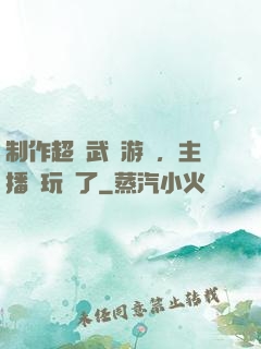 制作超獸武裝游戲，主播們玩瘋了