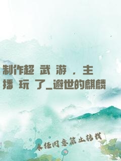 制作超獸武裝游戲，主播們玩瘋了