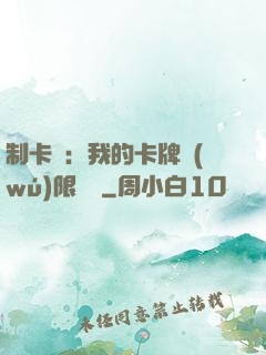 制卡師：我的卡牌無(wú)限連鎖