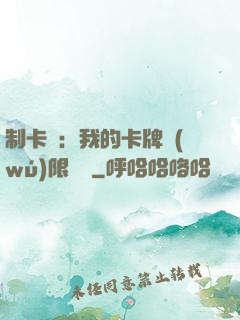 制卡師：我的卡牌無(wú)限連鎖
