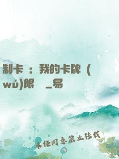 制卡師：我的卡牌無(wú)限連鎖
