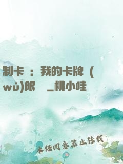 制卡師：我的卡牌無(wú)限連鎖