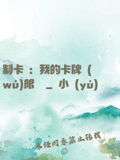 制卡師：我的卡牌無(wú)限連鎖