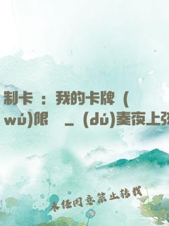制卡師：我的卡牌無(wú)限連鎖
