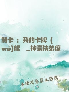制卡師：我的卡牌無(wú)限連鎖