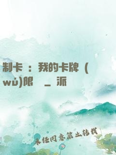制卡師：我的卡牌無(wú)限連鎖