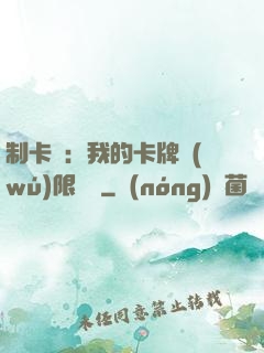 制卡師：我的卡牌無(wú)限連鎖