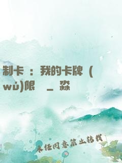 制卡師：我的卡牌無(wú)限連鎖