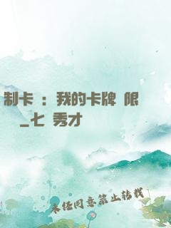 制卡師：我的卡牌無限連鎖