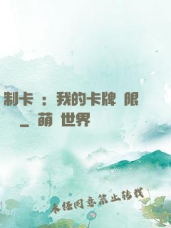 制卡師：我的卡牌無限連鎖