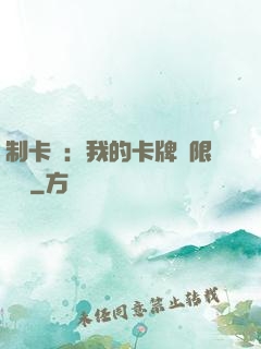 制卡師：我的卡牌無限連鎖