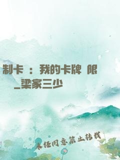 制卡師：我的卡牌無限連鎖