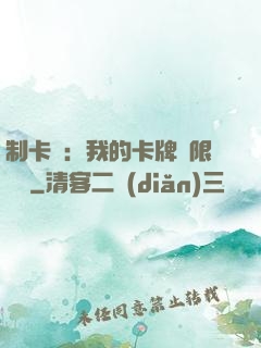 制卡師：我的卡牌無限連鎖