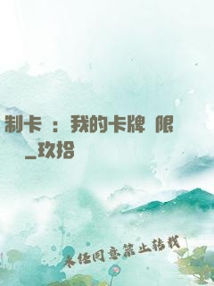 制卡師：我的卡牌無限連鎖