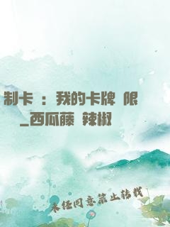 制卡師：我的卡牌無限連鎖