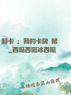 制卡師：我的卡牌無限連鎖