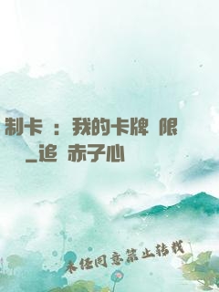 制卡師：我的卡牌無限連鎖