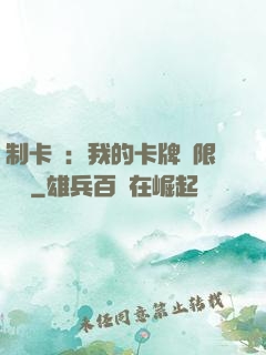制卡師：我的卡牌無限連鎖