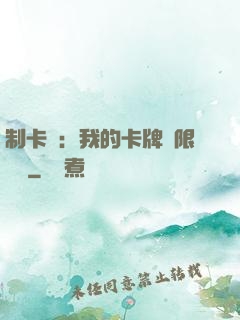 制卡師：我的卡牌無限連鎖