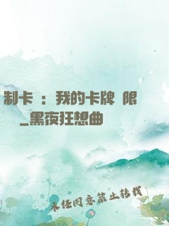 制卡師：我的卡牌無限連鎖