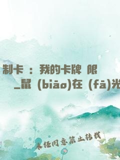 制卡師：我的卡牌無限連鎖