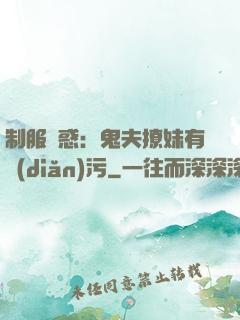 制服誘惑：鬼夫撩妹有點(diǎn)污