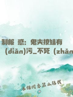 制服誘惑：鬼夫撩妹有點(diǎn)污