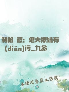 制服誘惑：鬼夫撩妹有點(diǎn)污